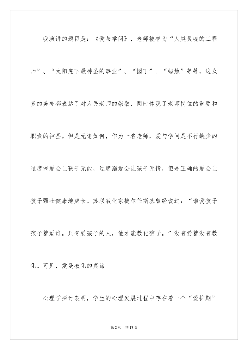 2024优秀师德的演讲稿_1_第2页