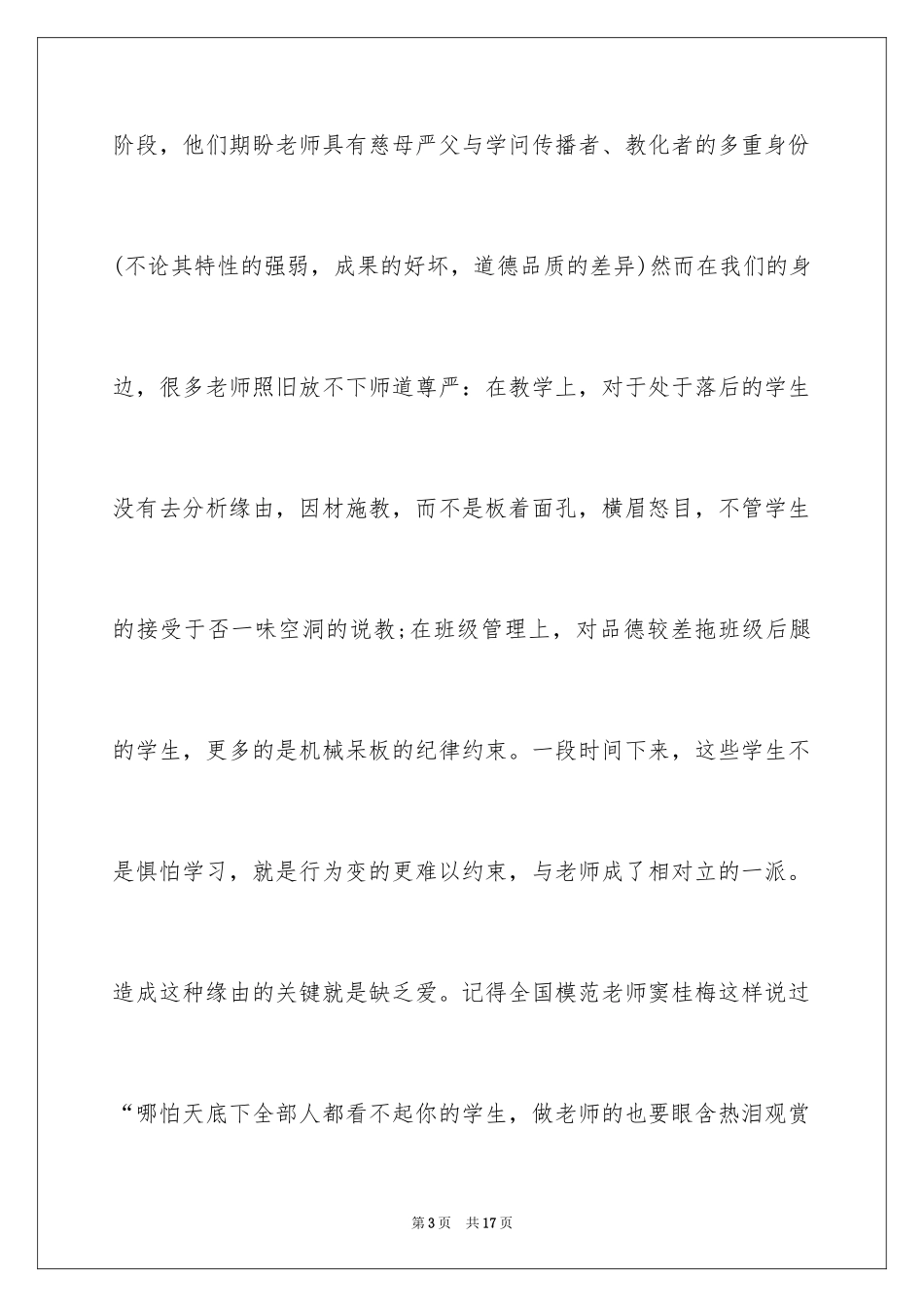2024优秀师德的演讲稿_1_第3页