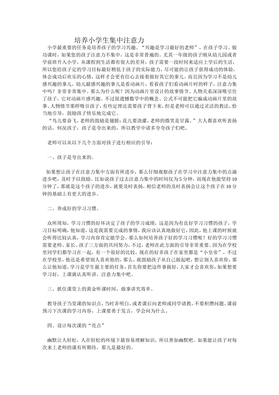 培养小学生集中注意力_第1页