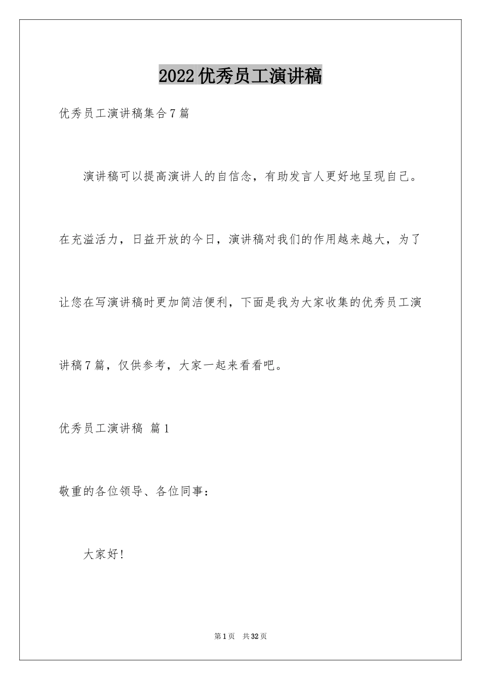 2024优秀员工演讲稿_2444_第1页