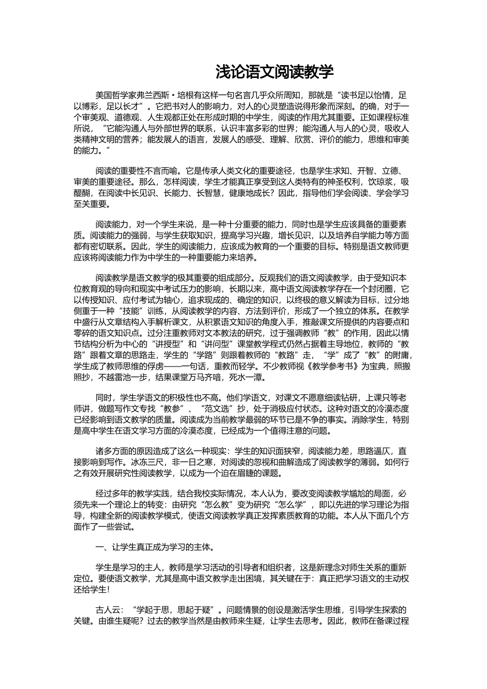 浅论语文阅读教学_第1页