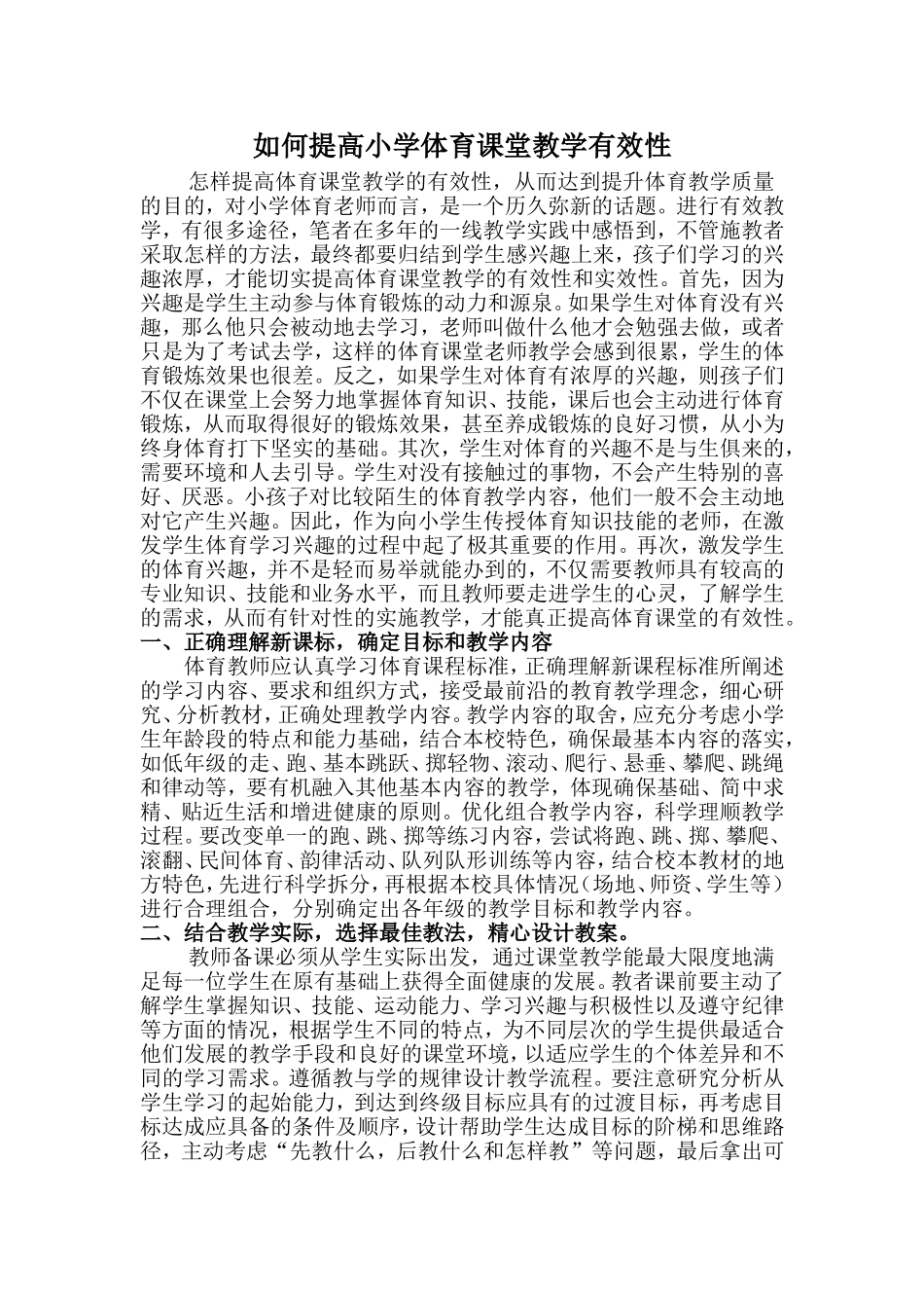 如何提高小学体育课堂教学有效性_第1页