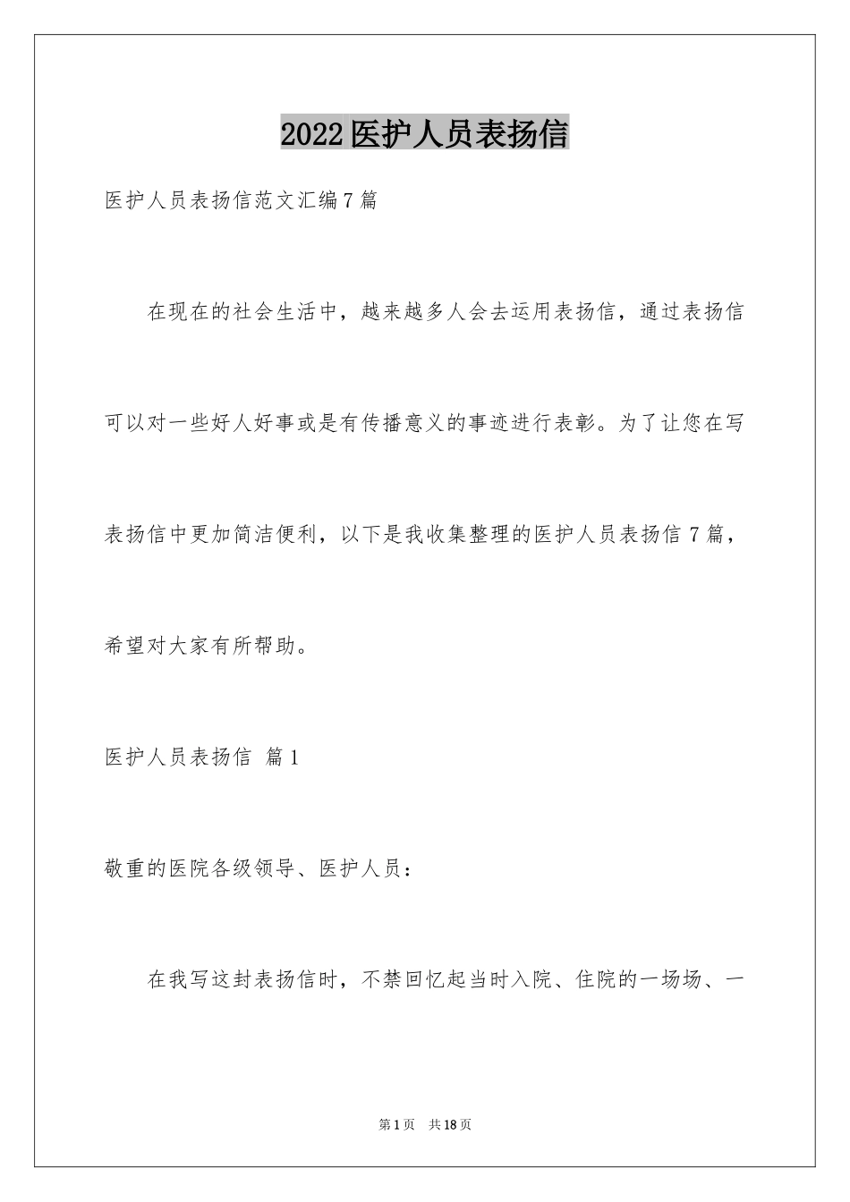 2024医护人员表扬信_10_第1页