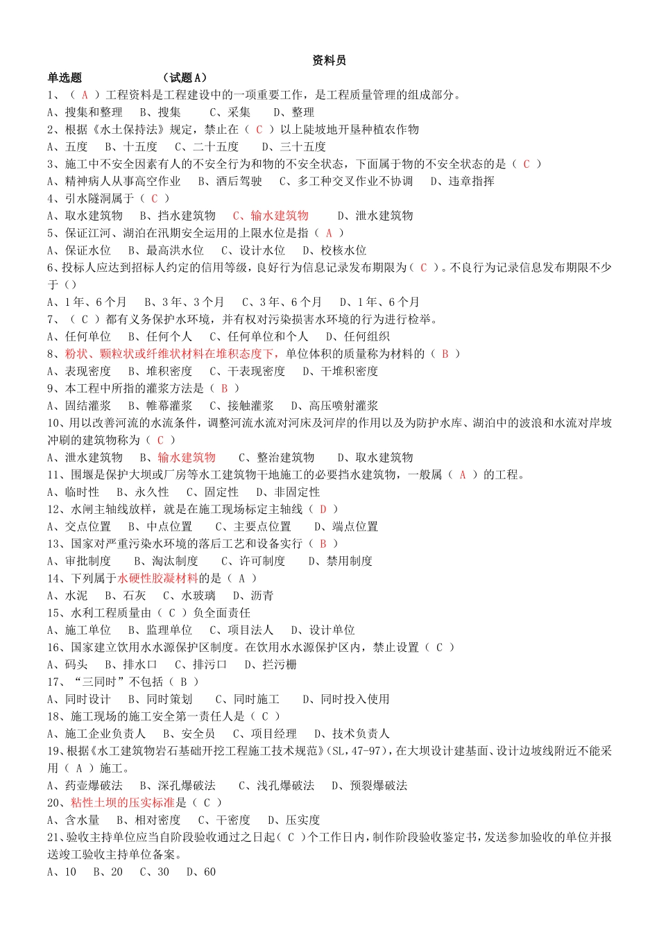 2016年水利协会资料员考试-试题ABCDE(整理)_第1页