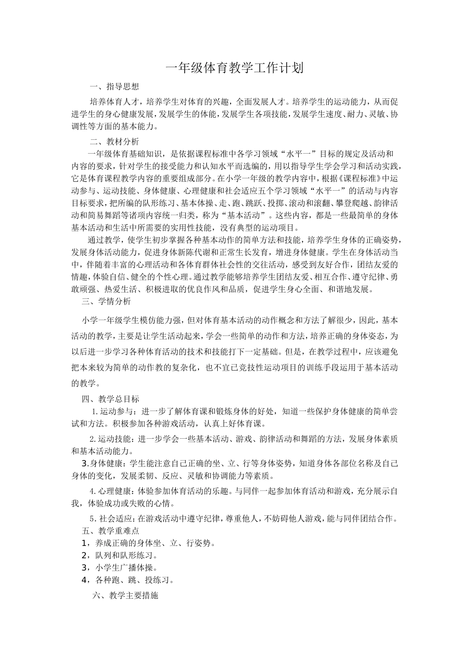 小学一年级体育教学计划_第1页