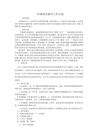 小学一年级体育教学计划