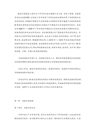 医疗集团企业发展战略规划及管理实施方案