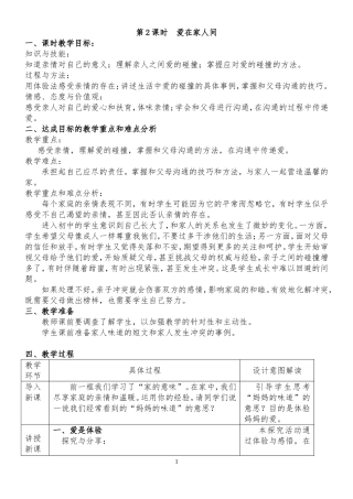 7.2-爱在家人间-教学设计