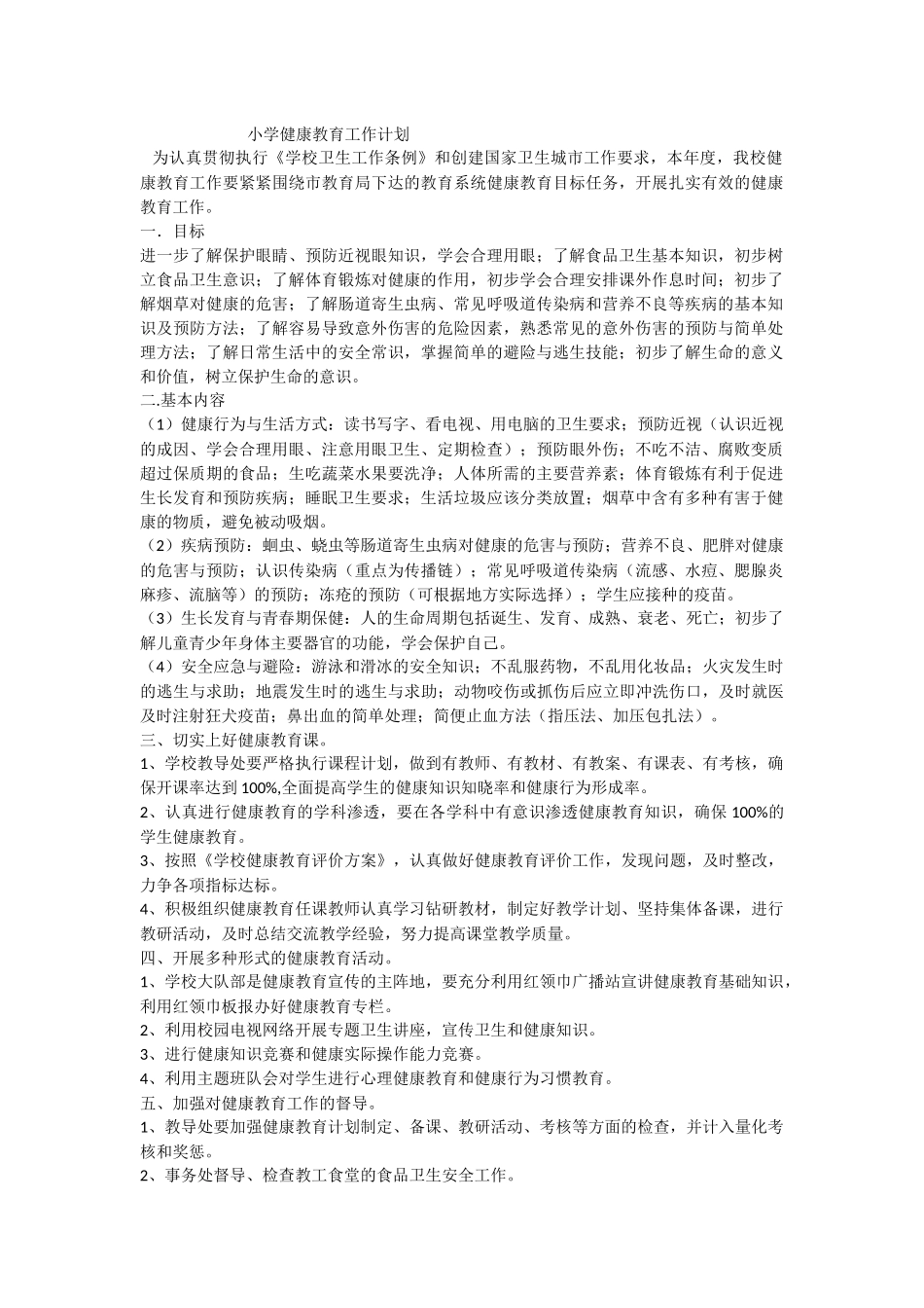 小学健康教育工作计划_第1页