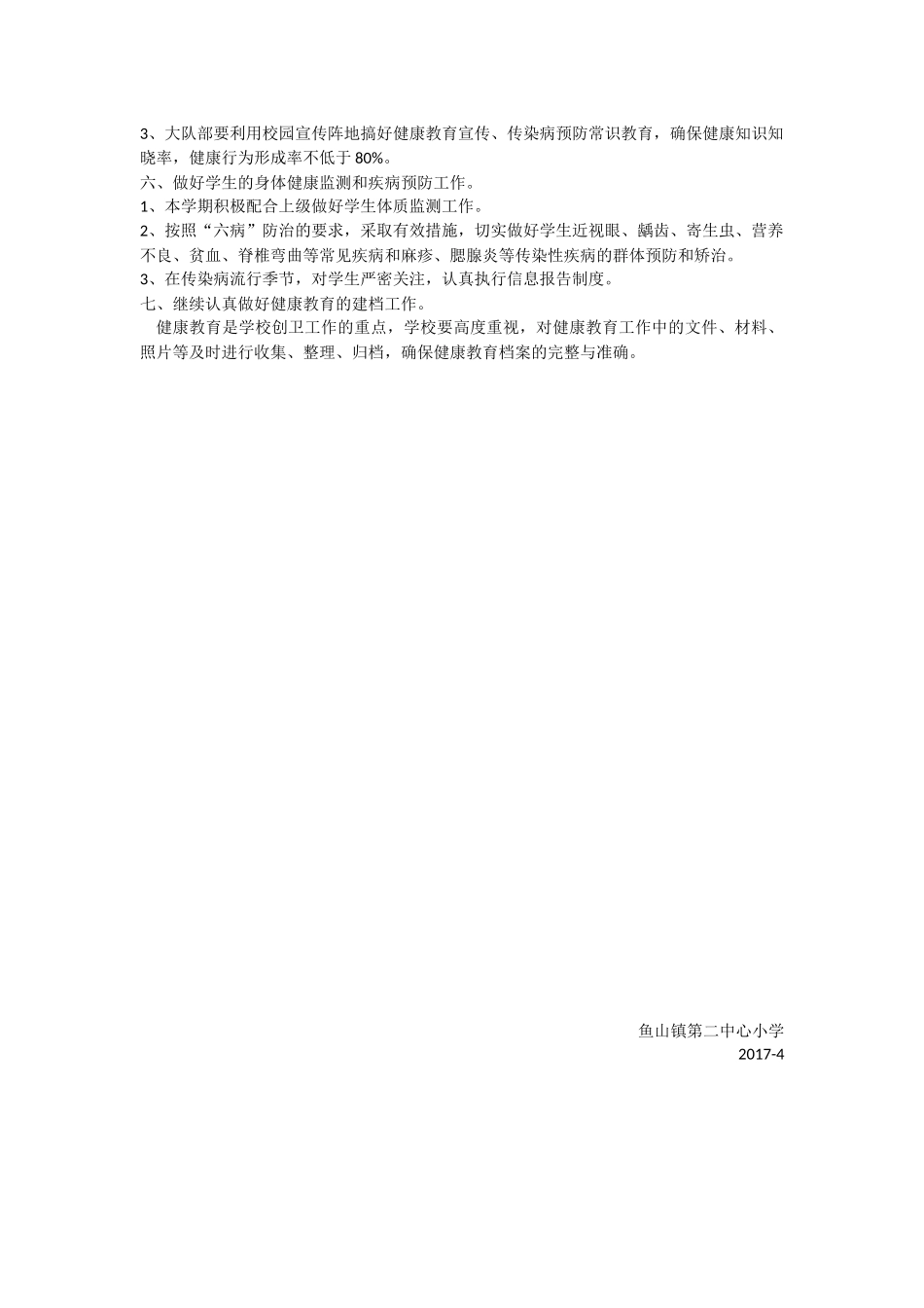 小学健康教育工作计划_第2页