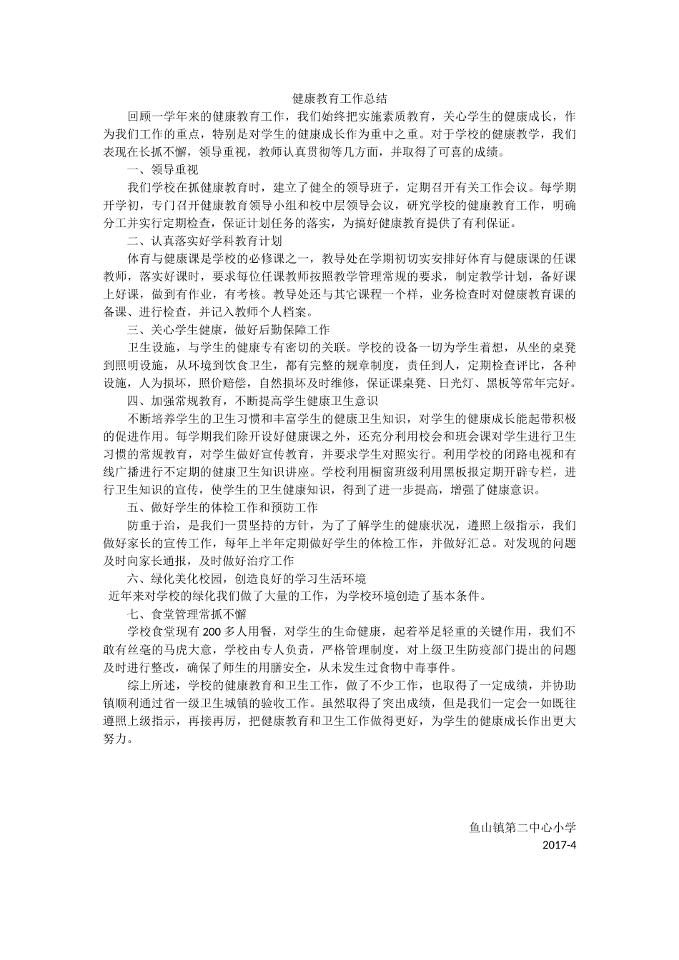 小学健康教育工作计划_第3页