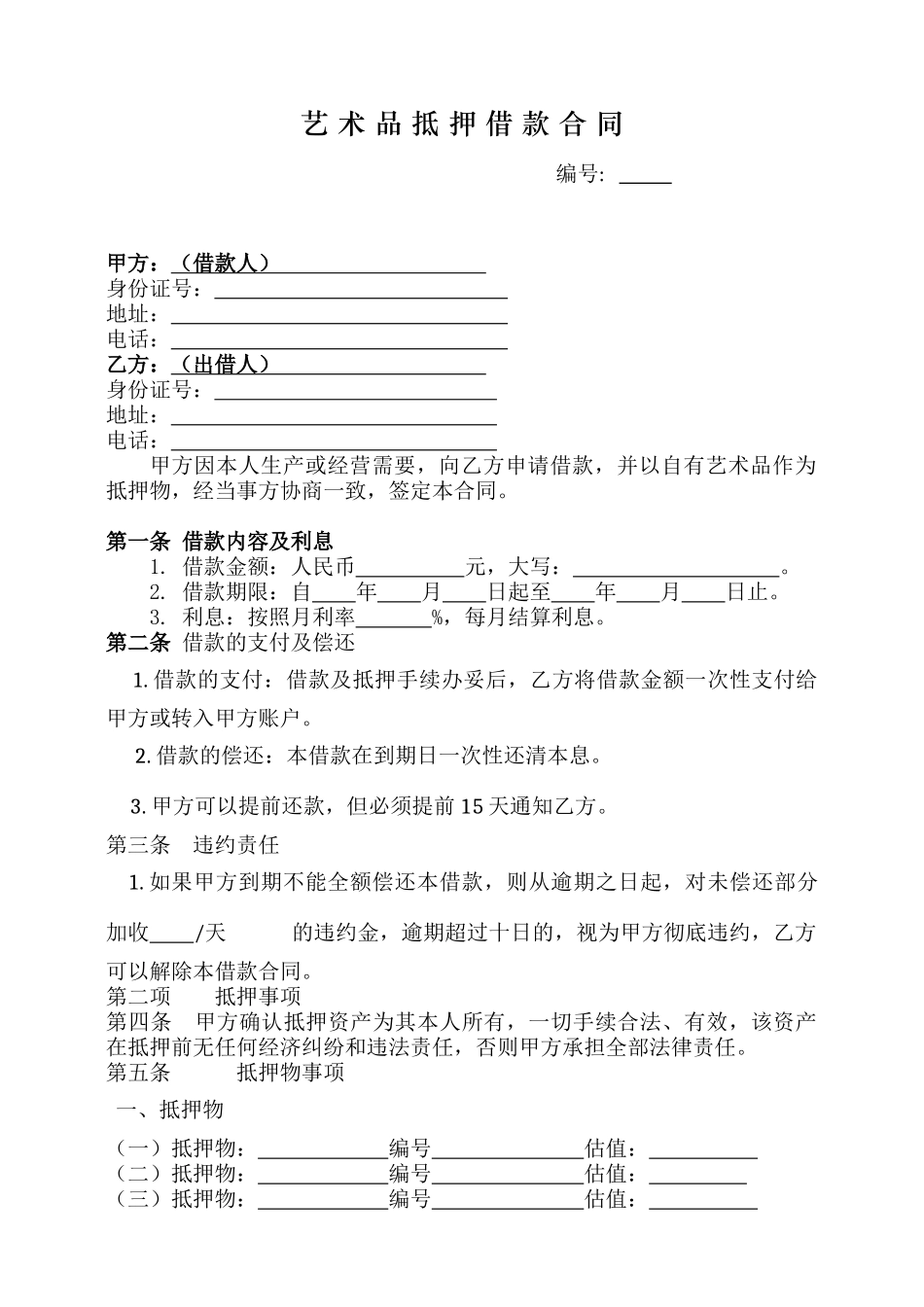 艺术品抵押借款合同_第1页