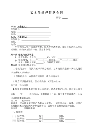 艺术品抵押借款合同