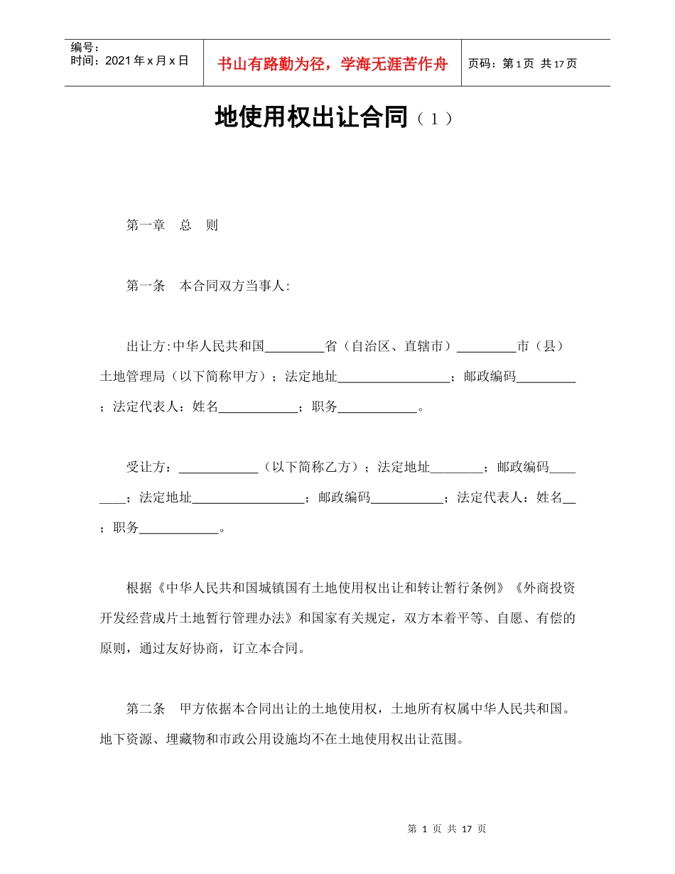 地使用权出让合同范本_第1页