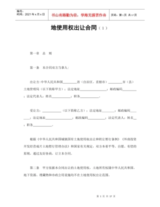 地使用权出让合同范本