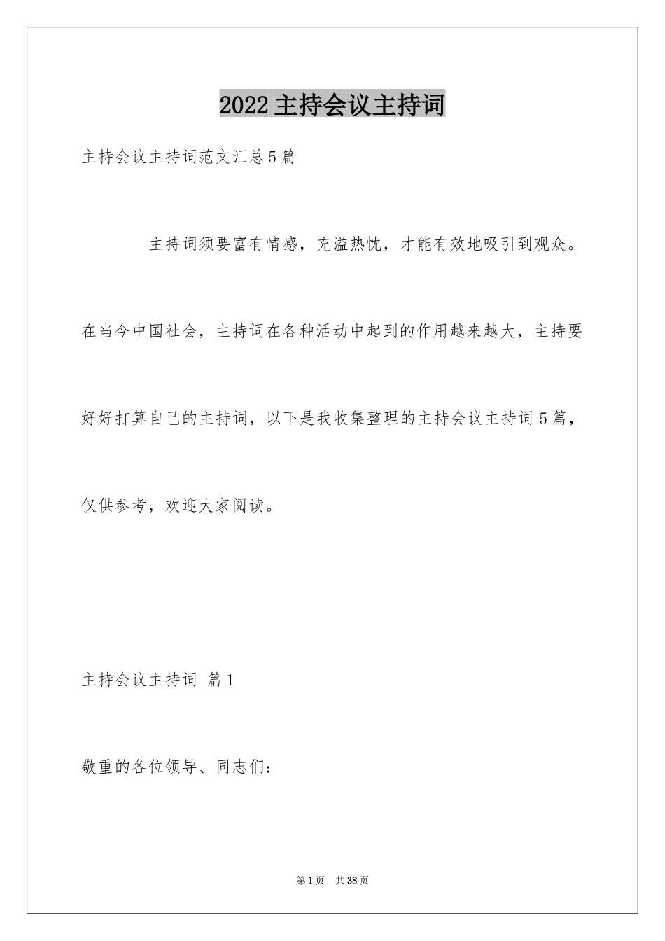 2024主持会议主持词_17_第1页