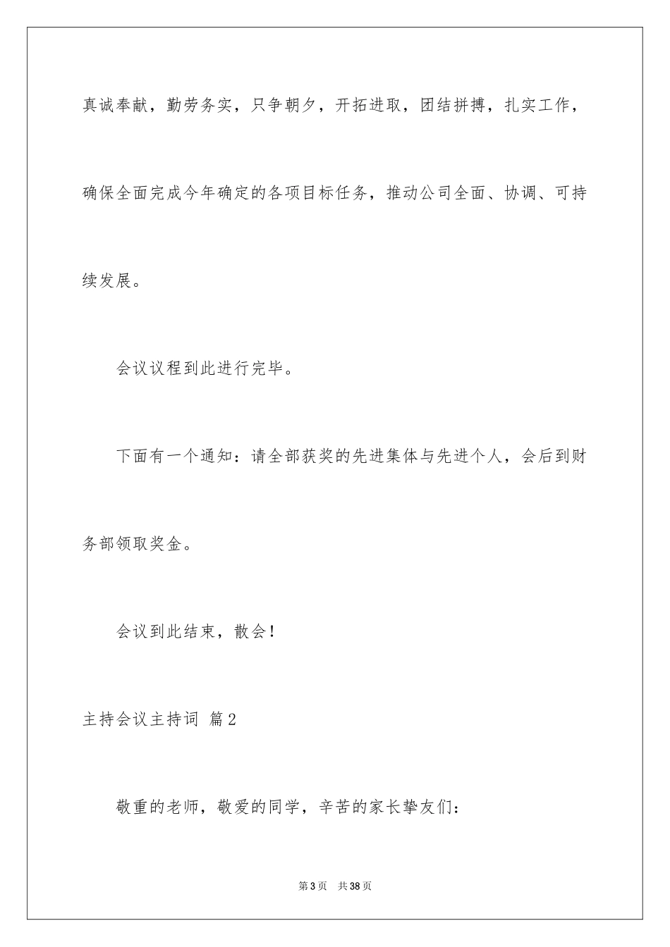 2024主持会议主持词_17_第3页