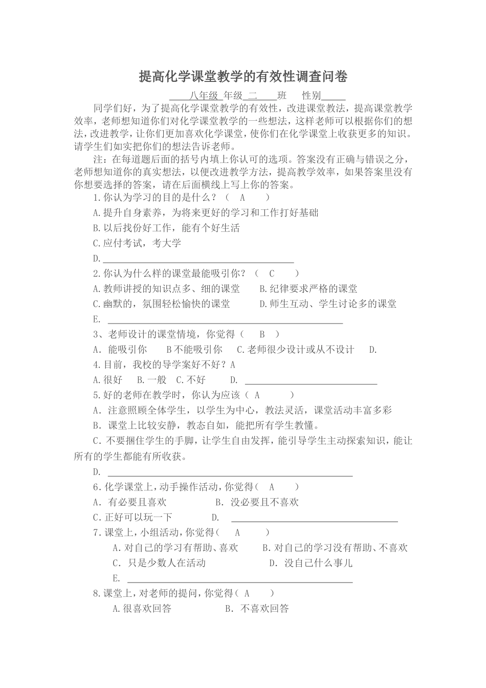 提高化学课堂教学的有效性调查问卷_第1页