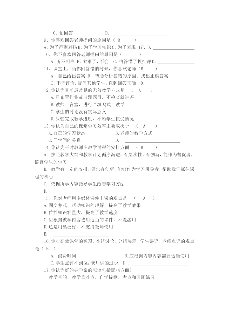 提高化学课堂教学的有效性调查问卷_第2页