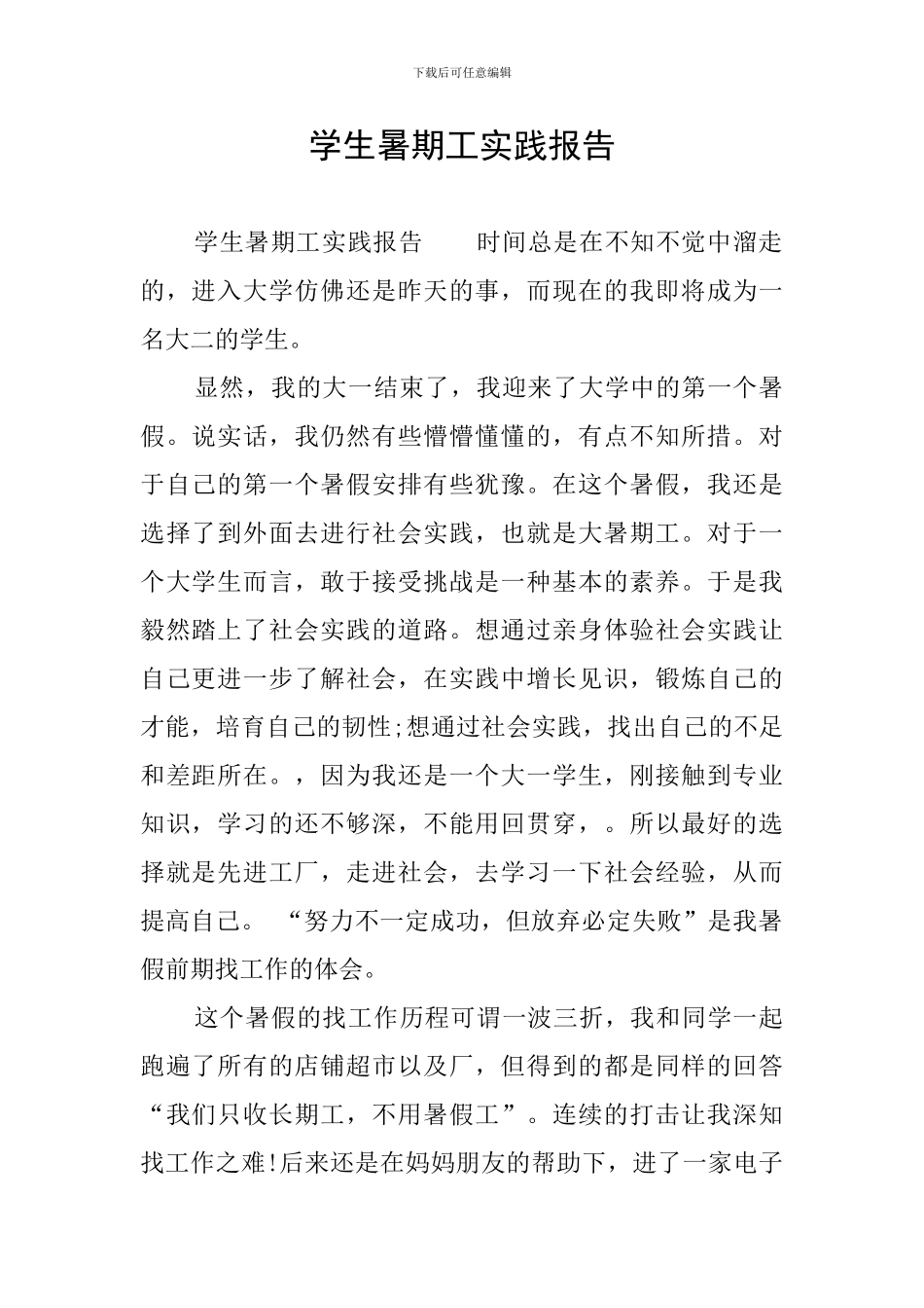 学生暑期工实践报告_第1页