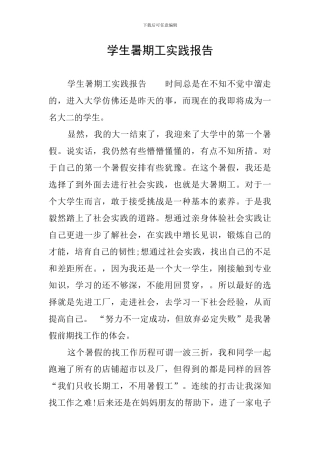 学生暑期工实践报告