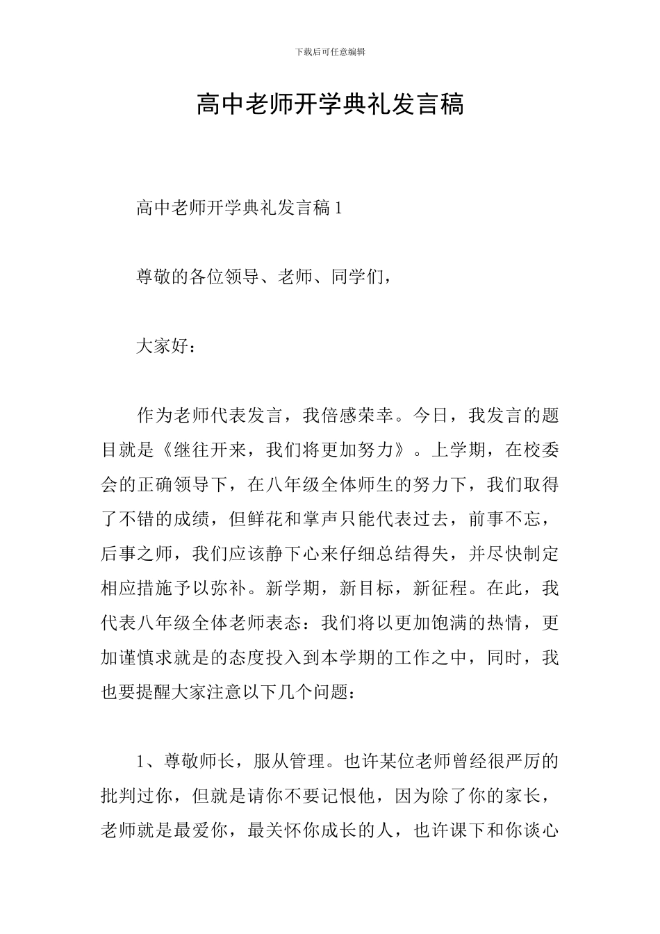 高中教师开学典礼发言稿_第1页