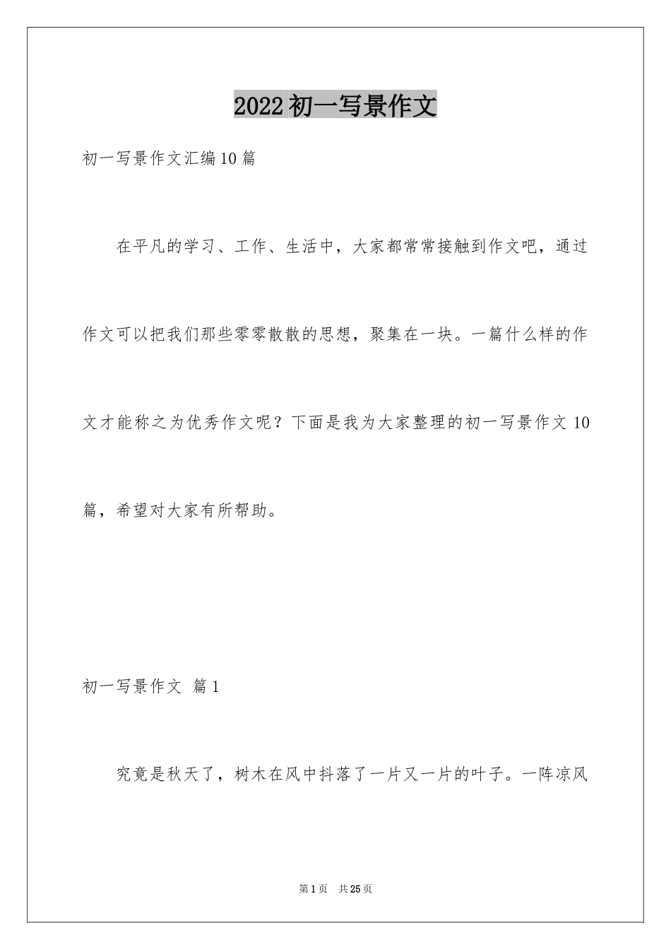 2024初一写景作文_208_第1页