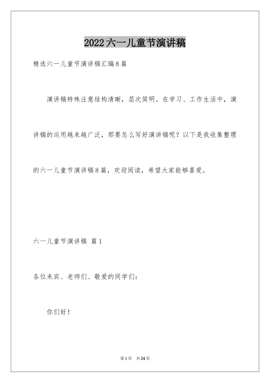 2024六一儿童节演讲稿_460_第1页