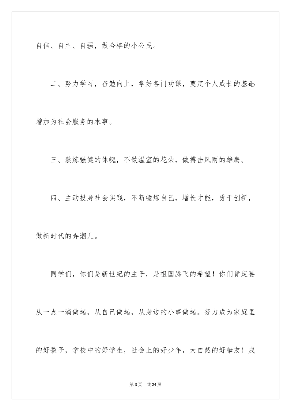 2024六一儿童节演讲稿_460_第3页