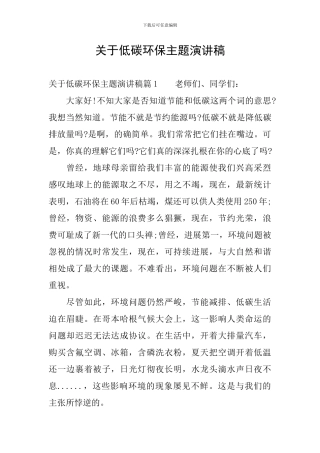关于低碳环保主题演讲稿