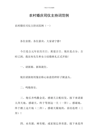 农村婚庆司仪主持词范例