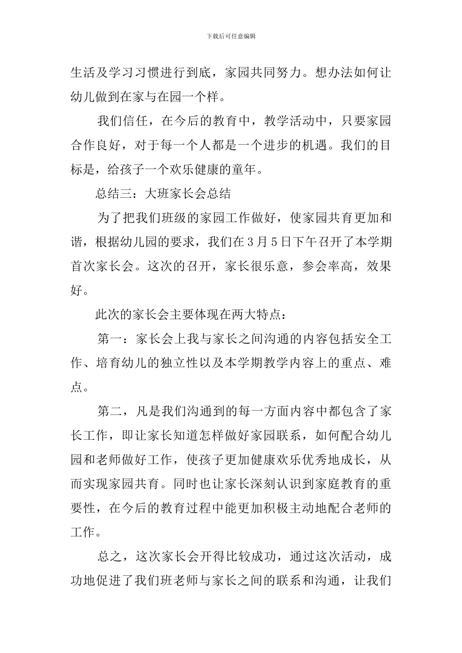 大班家长会总结范文_第3页
