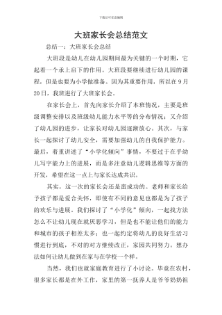 大班家长会总结范文