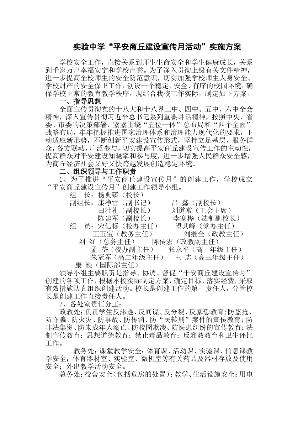 2017平安校园创建实施方案_第1页