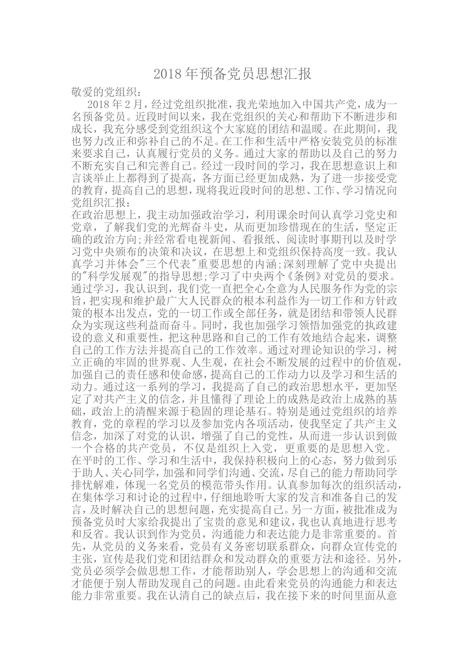 2018年预备党员思想汇报_第1页