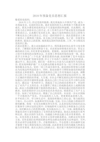 2018年预备党员思想汇报