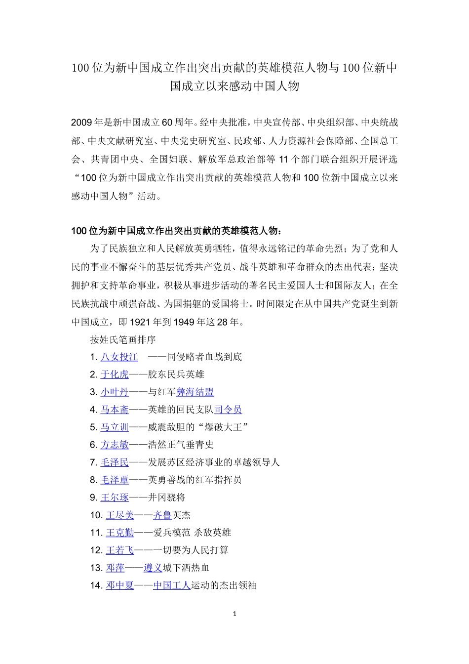 100位为新中国成立作出突出贡献的英雄模范人物与100位新中国成立以来感动中国人物_第1页