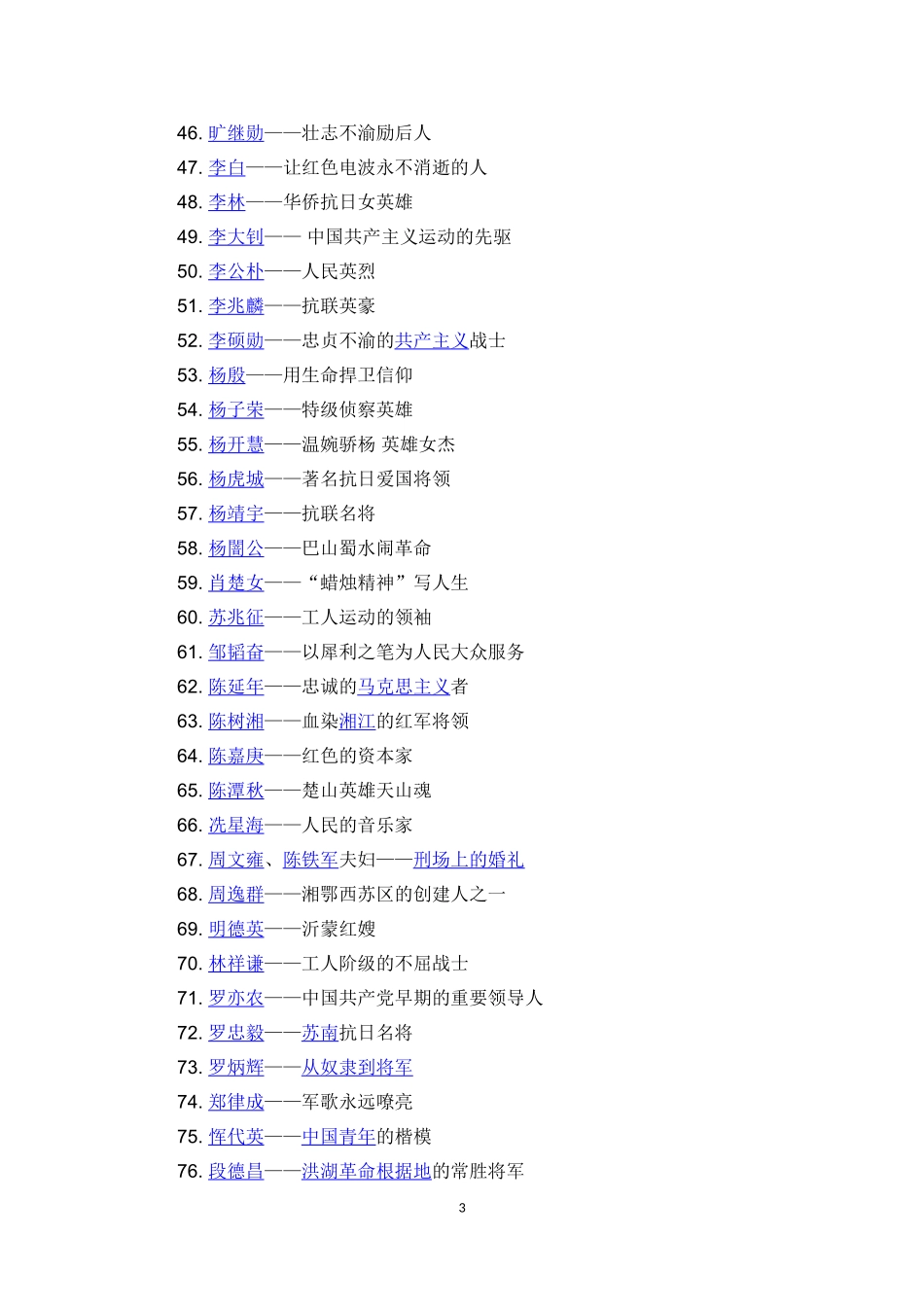 100位为新中国成立作出突出贡献的英雄模范人物与100位新中国成立以来感动中国人物_第3页