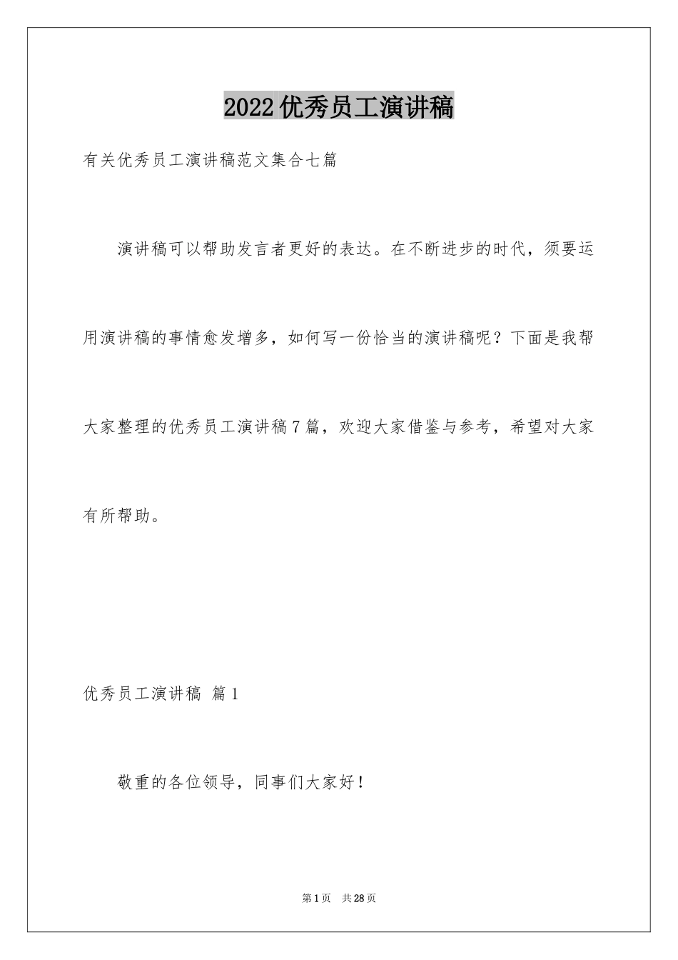 2024优秀员工演讲稿_1651_第1页