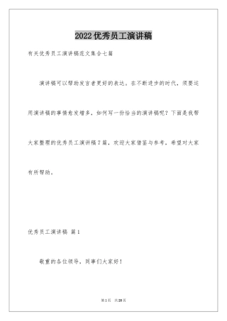 2024优秀员工演讲稿_1651