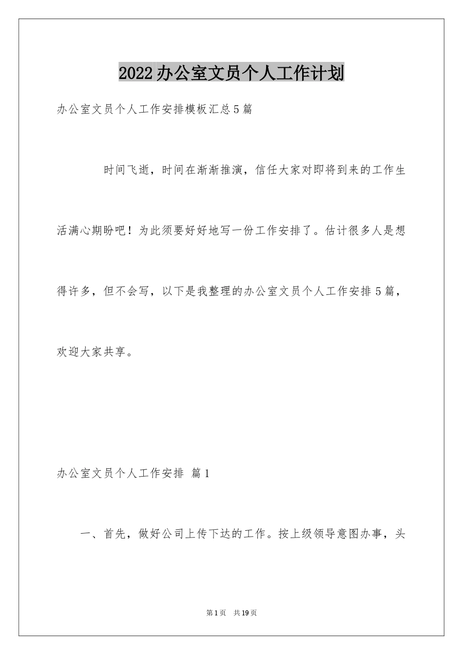 2024办公室文员个人工作计划_181_第1页