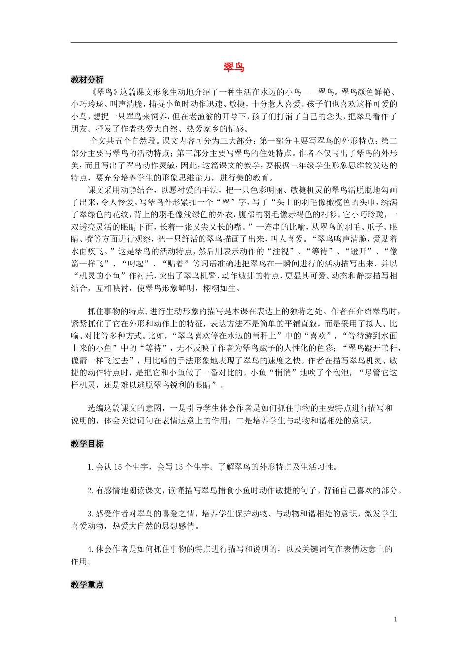 三年级语文下册翠鸟教案北师大版_第1页