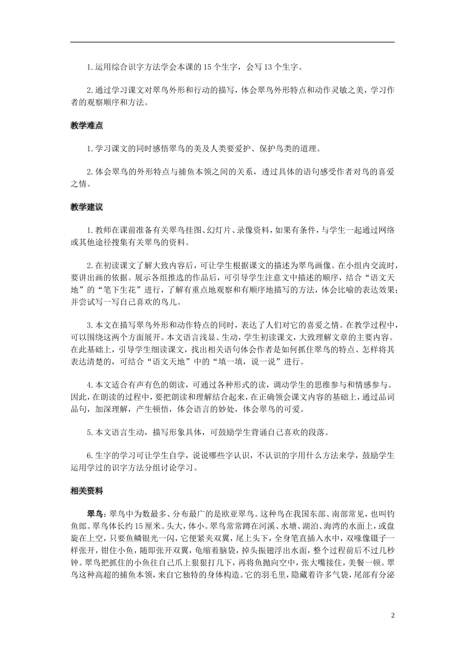 三年级语文下册翠鸟教案北师大版_第2页