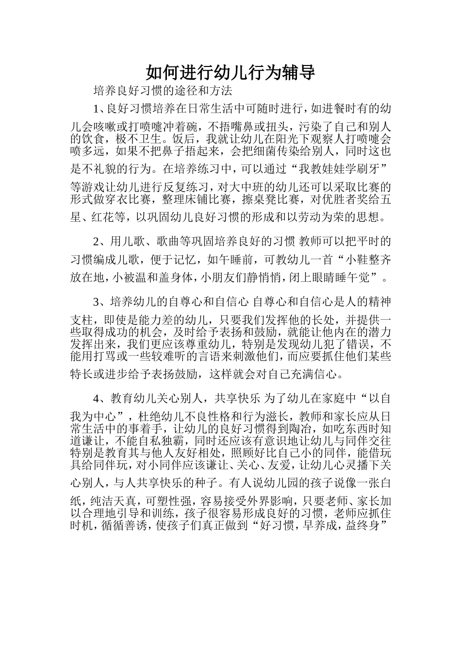 如何进行幼儿行为辅导 (3)_第1页