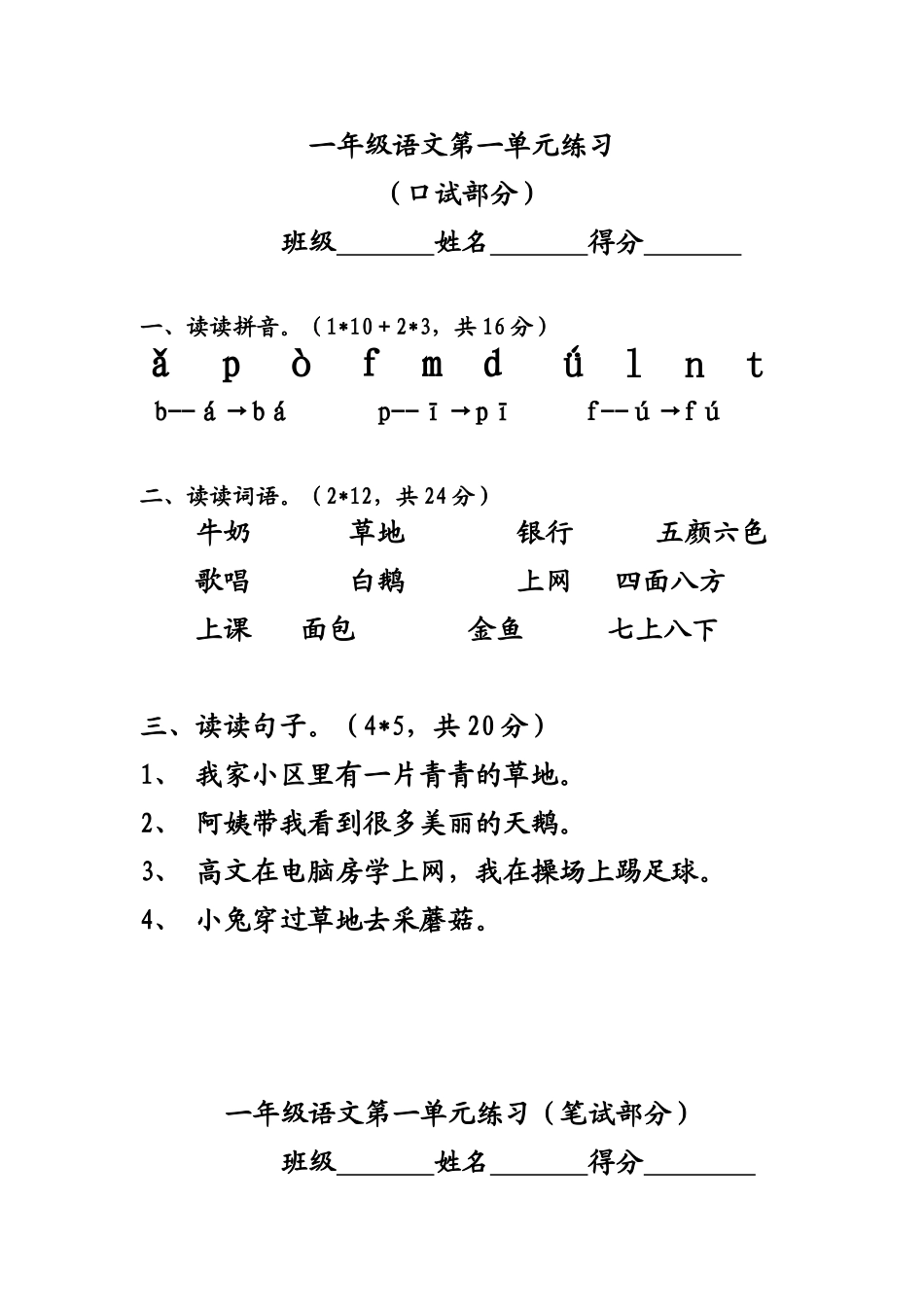 人教版一年级语文上期第一单元试卷_第1页