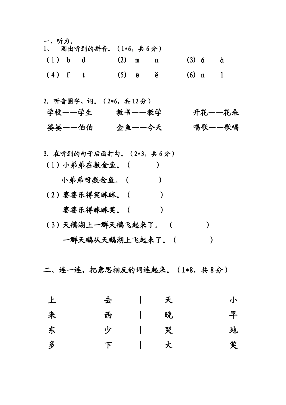 人教版一年级语文上期第一单元试卷_第2页
