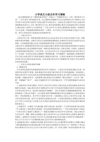 小学语文小组合作学习策略