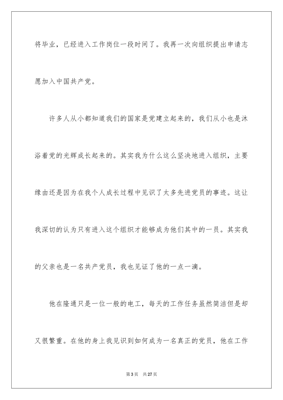 2024大学生入党志愿书_4_第3页