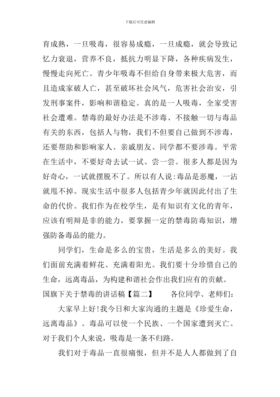 国旗下关于禁毒的讲话稿_第2页