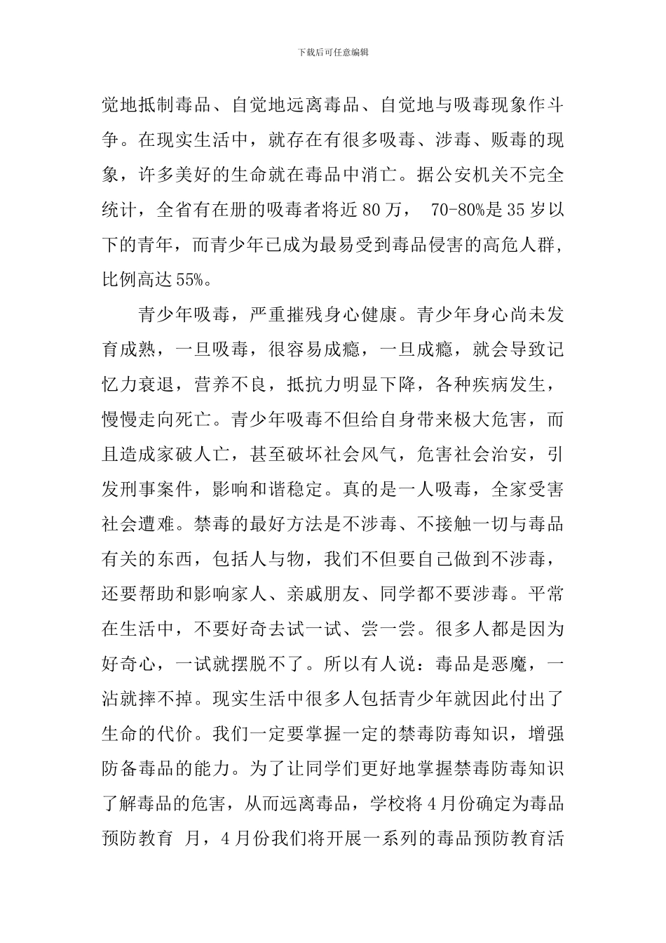 国旗下关于禁毒的讲话稿_第3页